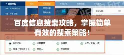 百度信息搜索攻略,掌握简单有效的搜索策略!