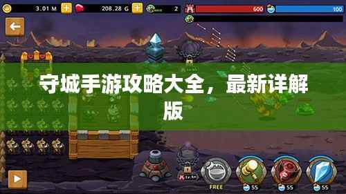 守城手游攻略大全,最新详解版