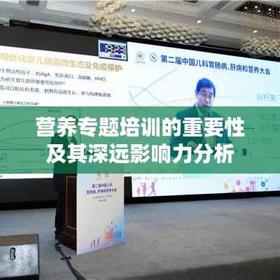 营养专题培训的重要性及其深远影响力分析