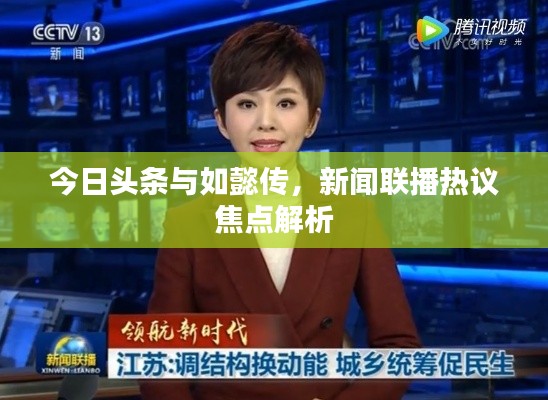 今日头条与如懿传,新闻联播热议焦点解析