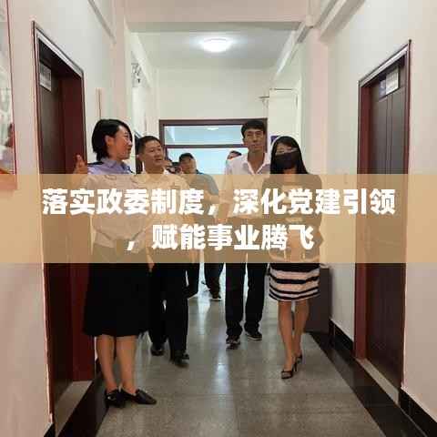 落实政委制度,深化党建引领,赋能事业腾飞