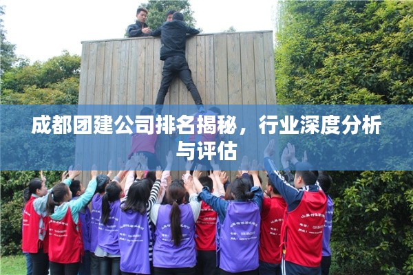 成都团建公司排名揭秘,行业深度分析与评估
