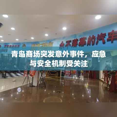青岛商场突发意外事件,应急与安全机制受关注