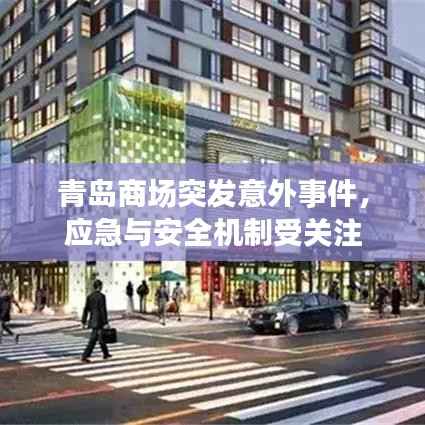 青岛商场突发意外事件,应急与安全机制受关注