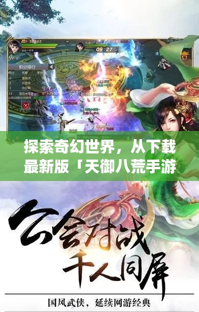 探索奇幻世界,从下载最新版「天御八荒手游」启程