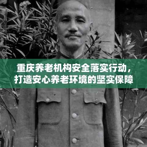 重庆养老机构安全落实行动,打造安心养老环境的坚实保障