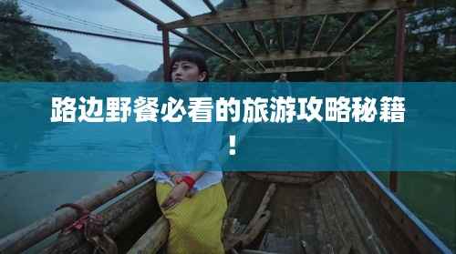 路边野餐必看的旅游攻略秘籍!