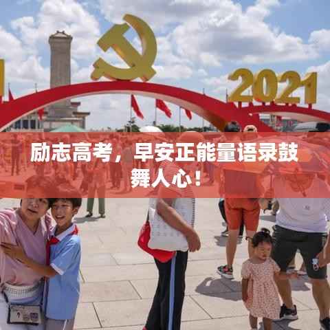 励志高考,早安正能量语录鼓舞人心!