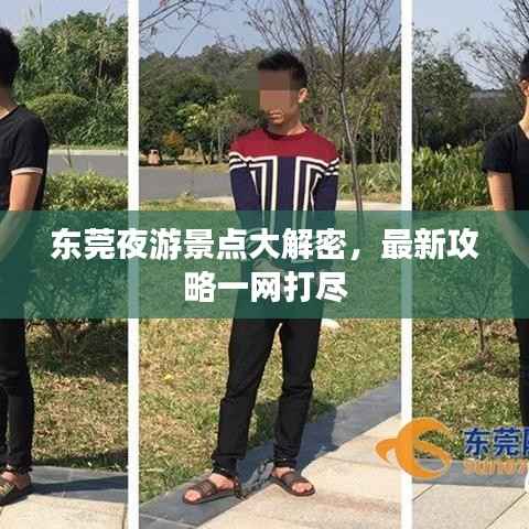 东莞夜游景点大解密,最新攻略一网打尽
