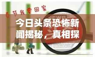 今日头条恐怖新闻揭秘,真相探究与应对策略