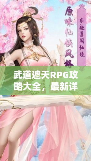 武道遮天RPG攻略大全,最新详解揭秘!