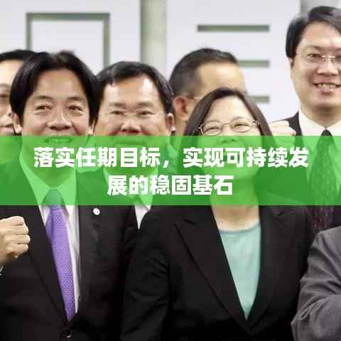 落实任期目标,实现可持续发展的稳固基石