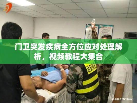门卫突发疾病全方位应对处理解析,视频教程大集合