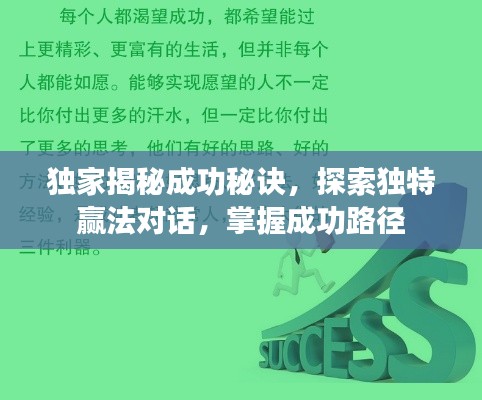 独家揭秘成功秘诀,探索独特赢法对话,掌握成功路径