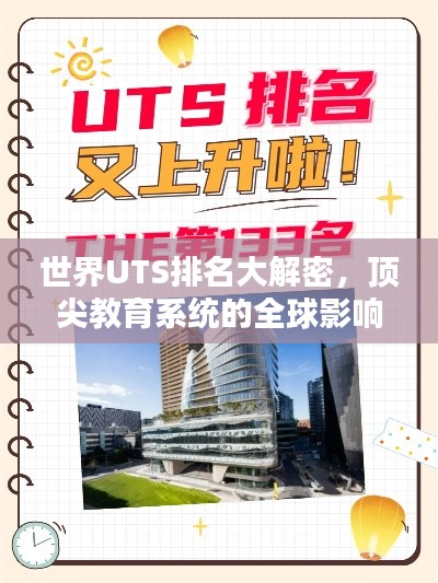 世界UTS排名大解密,顶尖教育系统的全球影响力探索