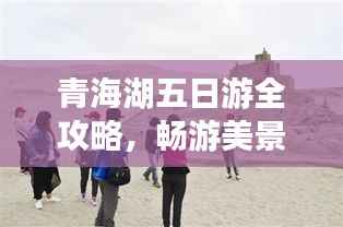 青海湖五日游全攻略,畅游美景,体验文化之旅!