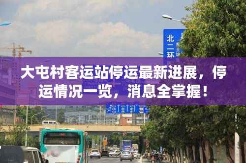 大屯村客运站停运最新进展,停运情况一览,消息全掌握!