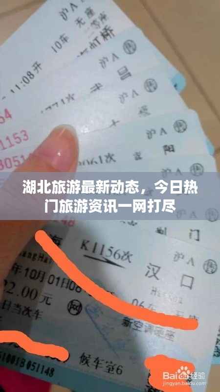 湖北旅游最新动态,今日热门旅游资讯一网打尽