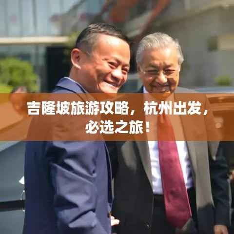 吉隆坡旅游攻略,杭州出发,必选之旅!