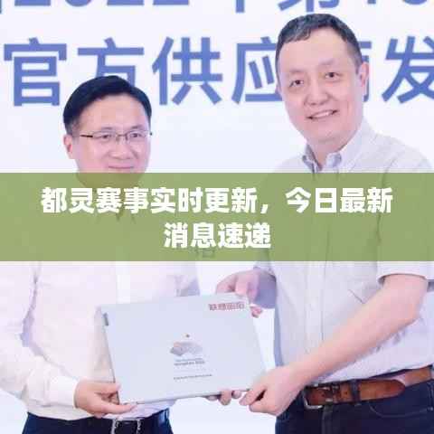 都灵赛事实时更新,今日最新消息速递
