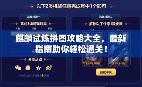 麒麟试炼拼图攻略大全,最新指南助你轻松通关!