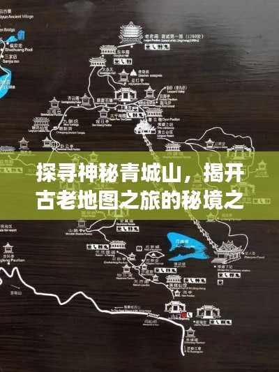 探寻神秘青城山,揭开古老地图之旅的秘境之门