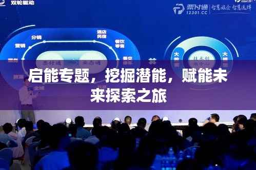 启能专题,挖掘潜能,赋能未来探索之旅