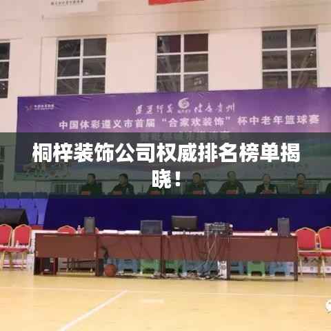 桐梓装饰公司权威排名榜单揭晓!