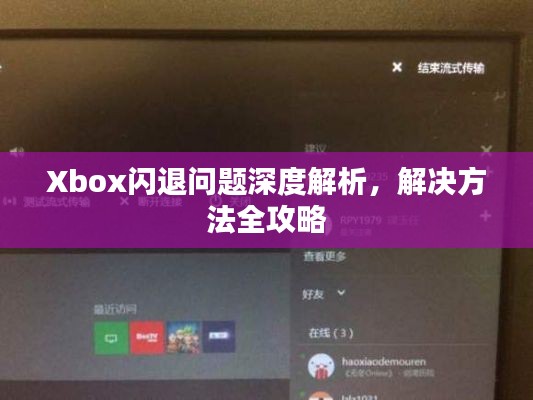Xbox闪退问题深度解析,解决方法全攻略