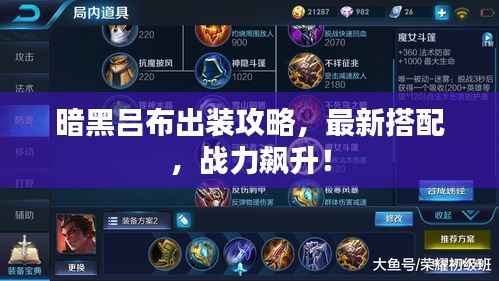 暗黑吕布出装攻略,最新搭配,战力飙升!