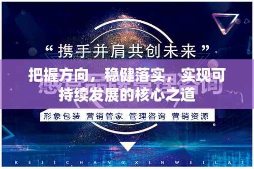 把握方向,稳健落实,实现可持续发展的核心之道
