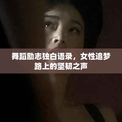 舞蹈励志独白语录,女性追梦路上的坚韧之声