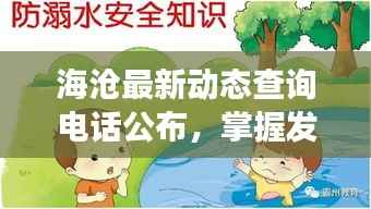 海沧最新动态查询电话公布,掌握发展资讯,轻松了解海沧新面貌