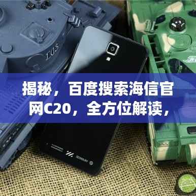 揭秘，百度搜索海信官网C20，全方位解读，你想知道的全都在这里！