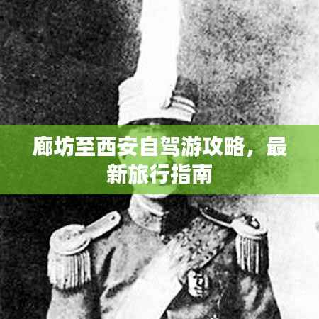 廊坊至西安自驾游攻略,最新旅行指南