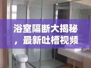 浴室隔断大揭秘,最新吐槽视频汇总