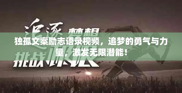 独孤文案励志语录视频,追梦的勇气与力量,激发无限潜能!