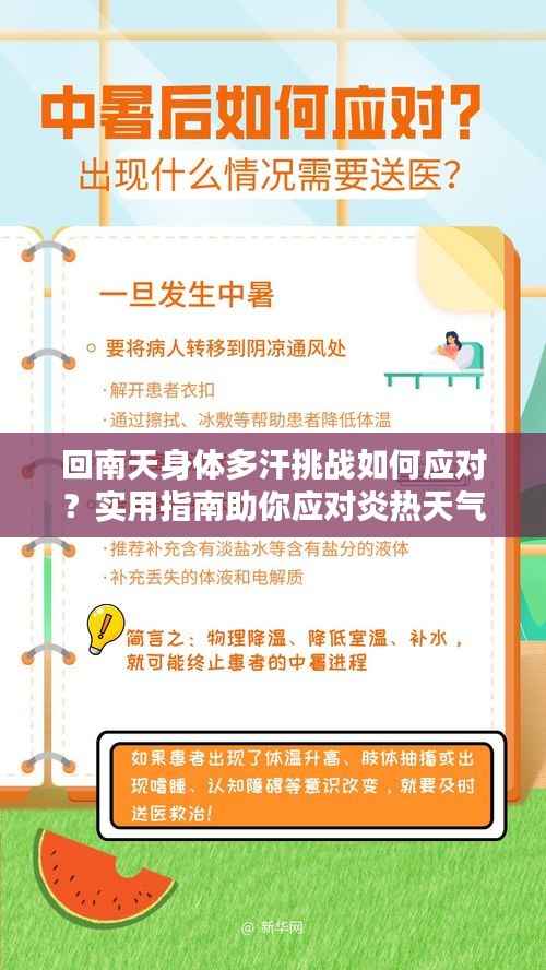 回南天身体多汗挑战如何应对?实用指南助你应对炎热天气出汗问题
