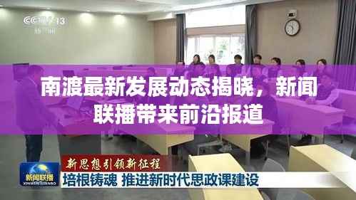 南渡最新发展动态揭晓,新闻联播带来前沿报道