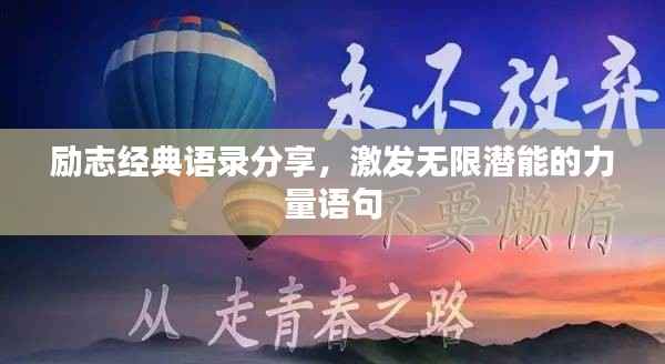 励志经典语录分享,激发无限潜能的力量语句
