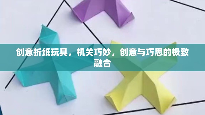 创意折纸玩具,机关巧妙,创意与巧思的极致融合