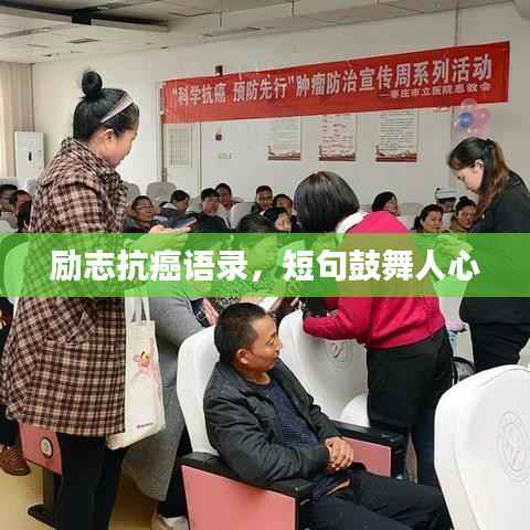 励志抗癌语录,短句鼓舞人心