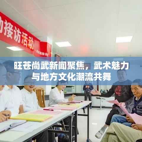 旺苍尚武新闻聚焦,武术魅力与地方文化潮流共舞