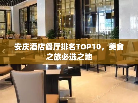 安庆酒店餐厅排名TOP10,美食之旅必选之地