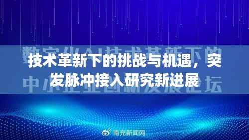 技术革新下的挑战与机遇,突发脉冲接入研究新进展