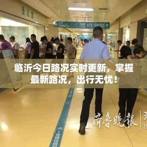 临沂今日路况实时更新,掌握最新路况,出行无忧!