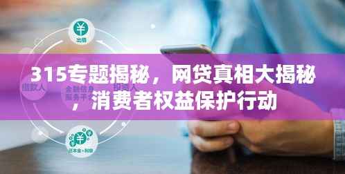 315专题揭秘，网贷真相大揭秘，消费者权益保护行动
