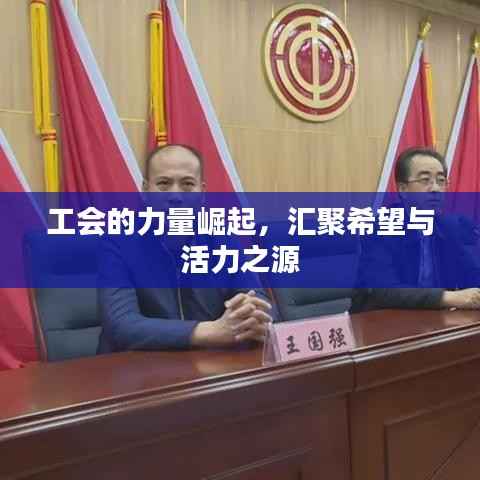 工会的力量崛起,汇聚希望与活力之源