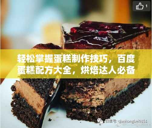 轻松掌握蛋糕制作技巧,百度蛋糕配方大全,烘焙达人必备秘籍!