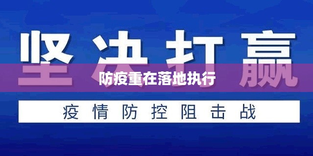 防疫重在落地执行